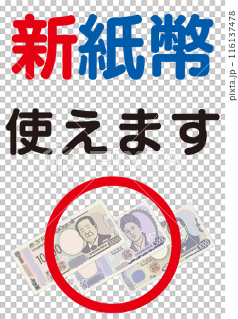 新紙幣対応案内イラスト_新紙幣使えます_文字大きめ 116137478