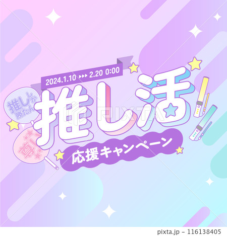 推し活応援キャンペーン広告素材_正方形 116138405
