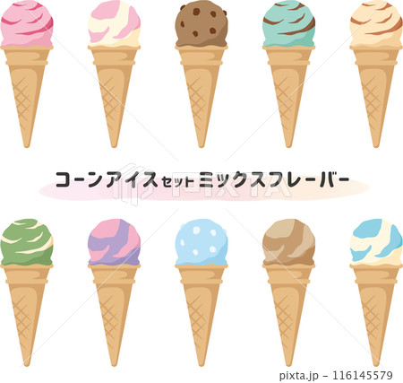 コーンアイスセット ミックスフレーバー コーンアイスセット ミックスフレーバー 116145579