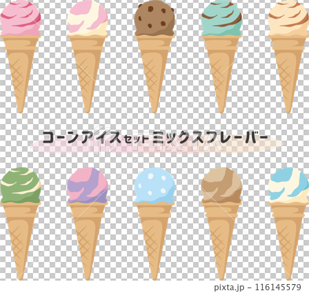 コーンアイスセット ミックスフレーバー コーンアイスセット ミックスフレーバー 116145579