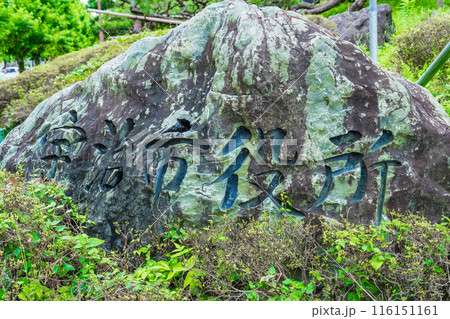 京都府宇治市　宇治市役所庁舎前の石の名標 116151161