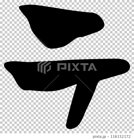 テ（カタカナ）/手書きの筆文字素材 116152172