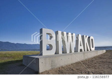 うららかな日差しに包まれる早朝のびわ湖モニュメント 横構図28 うららかな日差しに包まれる早朝のびわ湖モニュメント 横構図28 116156977