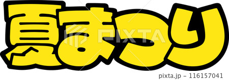 ポップ文字　夏まつり 116157041