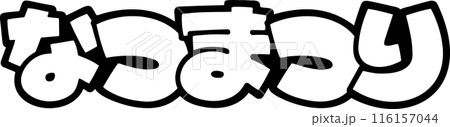 ポップ文字　なつまつり　透過 116157044
