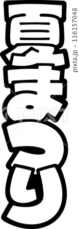 ポップ文字　夏まつり　縦書き　透過 116157048