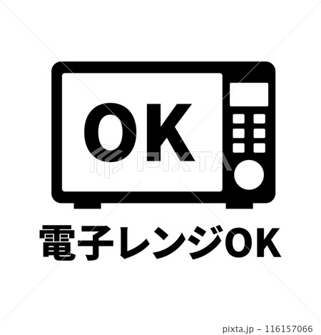 電子レンジOK 電子レンジ対応 アイコン 電子レンジOK 電子レンジ対応 アイコン 116157066