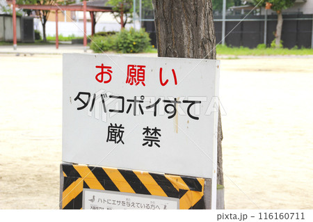タバコポイすて厳禁・看板 タバコポイすて厳禁・看板 116160711