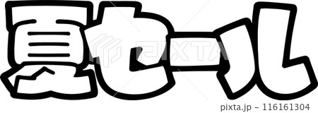 ポップ文字 夏セール 透過 ポップ文字 夏セール 透過 116161304