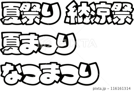 ポップ文字 夏祭りセット 透過 ポップ文字 夏祭りセット 透過 116161314