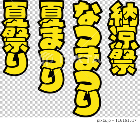 流行字母夏季節日設置垂直書寫 流行字母夏季節日設置垂直書寫 116161317