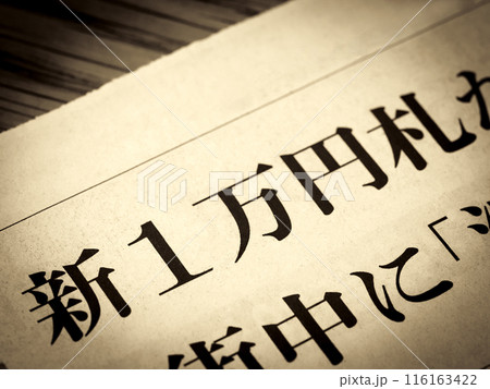 「新一万円札」と書かれたニュースの見出し 116163422