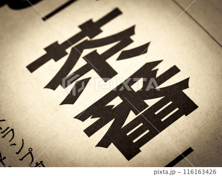 「茶番」と書かれたニュースの見出し 116163426
