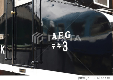 銚子電鉄デキ3 116166336