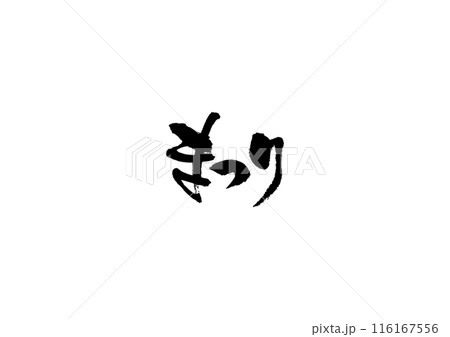 手書きした筆文字【まつり】 116167556