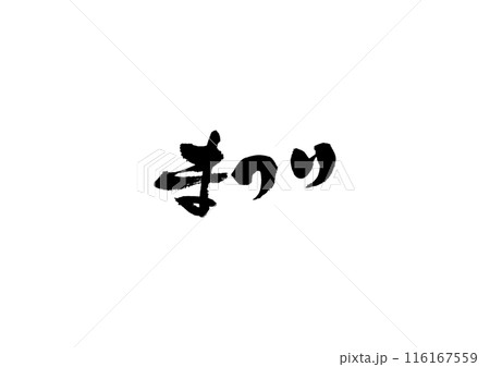 手書きした筆文字【まつり】 116167559