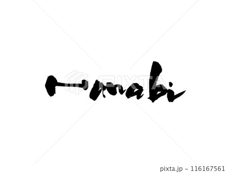 手書きした筆文字【Hanabi】 116167561