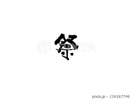 手書きした筆文字【祭】 手書きした筆文字【祭】 116167746