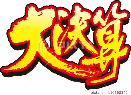 大決算筆文字 大決算筆文字 116168342