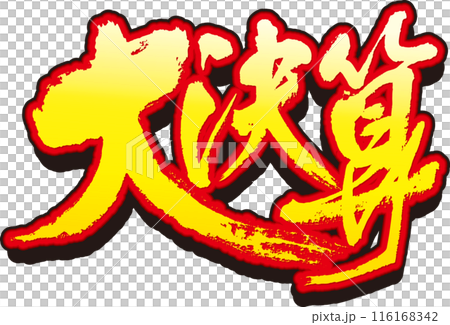 大決算筆文字 大決算筆文字 116168342