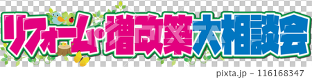 裝修擴建/裝修會議 116168347