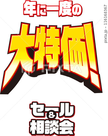 大特価 116168367