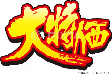 大特価筆文字 116168383