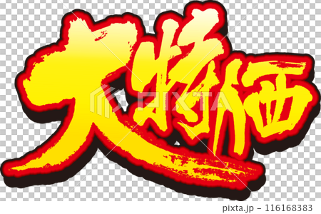 大特価筆文字 116168383