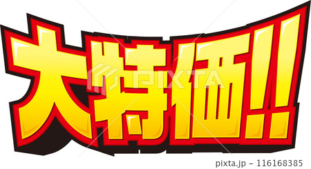 大特価！！ 116168385