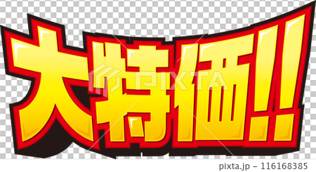 大特価！！ 116168385