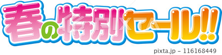 春の特別セール 116168449