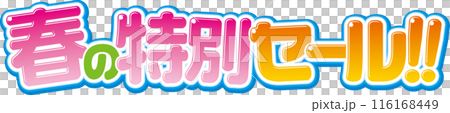 春の特別セール 116168449