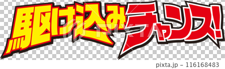 最後一刻的機會 116168483