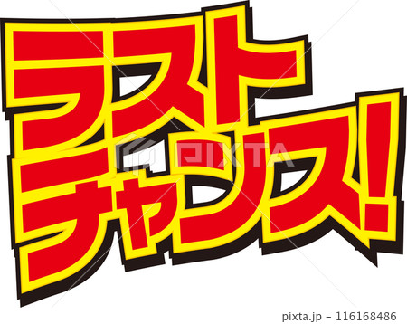 ラストチャンス! ラストチャンス! 116168486