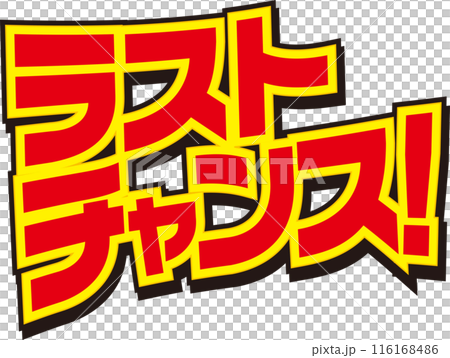 ラストチャンス! ラストチャンス! 116168486