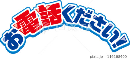 お電話ください！ 116168490