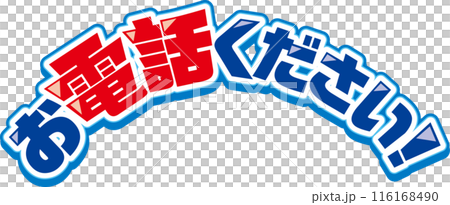 お電話ください！ 116168490