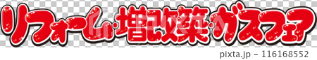 リフォーム増改築ガスフェア 116168552