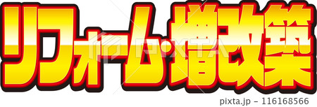 リフォーム増改築 116168566