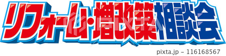 リフォーム増改築相談会 リフォーム増改築相談会 116168567