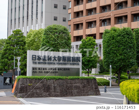 日本歯科大学付属病院 日本歯科大学付属病院 116171453