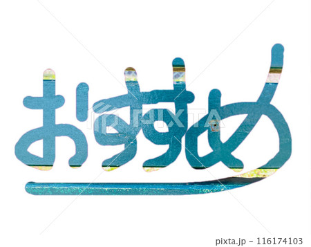 おすすめ 手書き文字素材1 おすすめ 手書き文字素材1 116174103