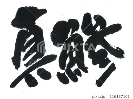 筆文字 真鯵 筆文字 真鯵 116187101