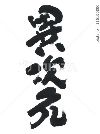 筆文字　異次元 116190800
