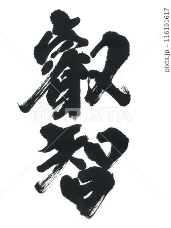 筆文字　叡智　えいち 116191617