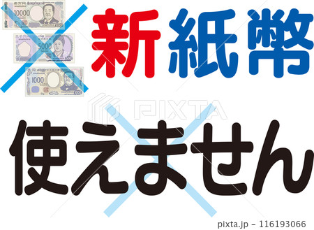 新紙幣使えません_案内ポスター_横 新紙幣使えません_案内ポスター_横 116193066