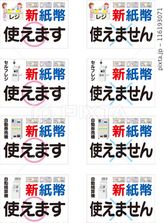 新紙幣使えます_レジや自動精算機用_8種類セット案内ポスター 116193071