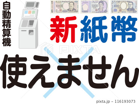 新紙幣使えません_案内ポスター_自動精算機 116193073