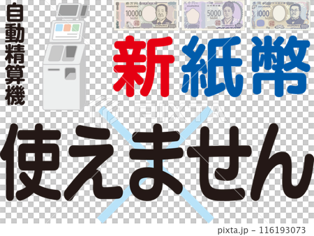 新紙幣使えません_案内ポスター_自動精算機 116193073