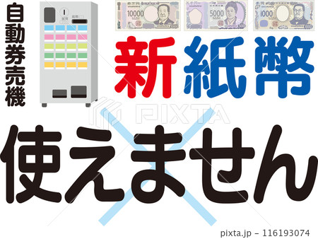 新紙幣使えません_自動券売機_案内ポスター 116193074